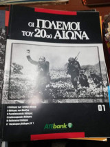 Οι Πόλεμοι του 20ου Αιώνα 01
