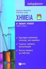 Χημεία Β΄ ενιαίου λυκείου