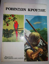 Ροβινσών Κρούσος