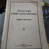 Παράρτημα επίσημου δελτίου χωροφυλακής.