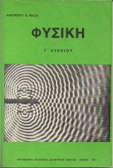 Φυσική Γ Λυκείου Αλκίνοου Ε. Μάζη