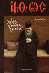 Άθως: Χίλια χρόνια μετά
