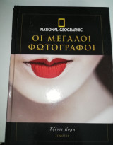 Οι Μεγάλοι Φωτογράφοι 11 - Τζοντι Κομπ
