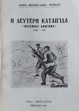Η Δεύτερη Καταιγίδα – Πολεμικό Αφήγημα – 1945-49