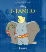 Μεγάλα Κλασικά Disney - Ντάμπο