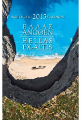 Ημερολόγιο 2015: Ελλάς Άνωθεν