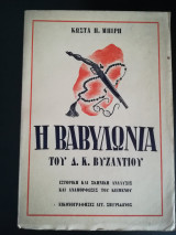 Η Βαβυλωνία (Άκοπο)