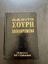 Απαντα Σουρη Ολοκληρωμένα Τόμος 3