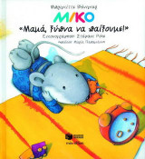 Μίκο, Μαμά ξύπνα να παίξουμε