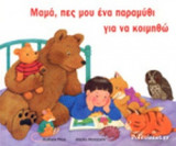 ΜΑΜΑ ΠΕΣ ΜΟΥ ΕΝΑ ΠΑΡΑΜΥΘΙ ΓΙΑ ΝΑ ΚΟΙΜΗΘΩ