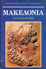 Υπουργείο Εθνικής Παιδείας και Θρησκευμάτων (ΟΕΔΒ, 1992) Μακεδονία. Ιστορία και Πολιτική