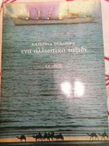 Ένα αλλιώτικο ταξίδι