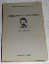 Περισσότερη ελευθερία Ο Τσέχωφ Μήτσος Αλεξανδρόπουλος 1981