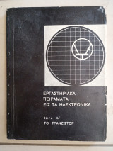 Εργαστηριακά πειράματα εις τα ηλεκτρονικά. Σειρά Σ' Το τρανζιστορ