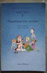 Περιπέτεια στο αυλάκι. 1