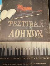 Φεστιβάλ Αθηνών 1985 - Αθήνα πολιτιστική πρωτεύουσα της Ευρώπης