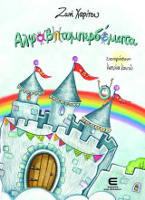 Αλφαβητομπερδέματα