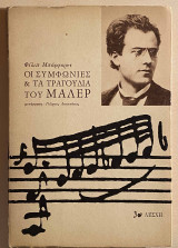 Οι συμφωνίες & τα τραγούδια του Μάλερ