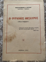 Ο ουράνιος θησαυρός (λόγοι διάφοροι)