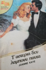 Τ'αστέρια δεν λάμπουν πάντα TimeOut No 119