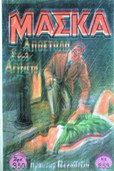 Μάσκα Νο 253