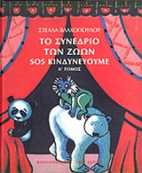 ΤΟ ΣΥΝΕΔΡΙΟ ΤΩΝ ΖΩΩΝ ΠΡΩΤΟΣ ΤΟΜΟΣ)
