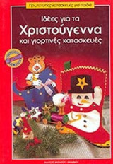 ΙΔΕΕΣ ΓΙΑ ΤΑ ΧΡΙΣΤΟΥΓΕΝΝΑ ΚΑΙ ΓΙΟΡΤΙΝΕΣ ΚΑΤΑΣΚΕΥΕΣ ΜΕ ΠΑΤΡΟΝ ΓΙΑ ΠΑΙΔΙΑ