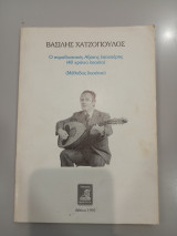 Βασίλης Χατζόπουλος - Ο παραδοσιακός Αξώτης Λαουτέρης (40 χρόνια λαούτο)