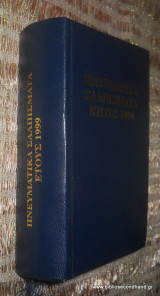 Πνευματικα Σαλπισματα ετους 1999