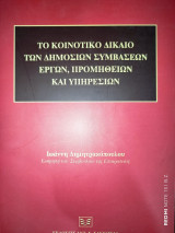Το κοινοτικό δίκαιο των δημοσίων συμβάσεων έργων, προμηθειών και υπηρεσιών