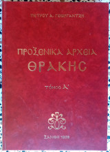 Προξενικά αρχεία Θράκης τόμος Α'