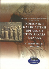 ΚΟΙΝΩΝΙΚΗ ΠΟΛΙΤΙΚΗ ΟΡΓΑΝΩΣΗ ΣΤΗΝ ΑΡΧΑΙΑ ΕΛΛΑΔΑ Β' ΕΝΙΑΙΟΥ ΛΥΚΕΙΟΥ (ΕΠΙΛΟΓΗΣ)
