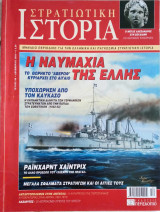 Στρατιωτική Ιστορία - Τεύχος 88 - Δεκέμβριος 2003