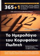 Το ημερολόγιο του κορυφαίου πωλητή: 365+1 συμπυκνωμένες πρακτικές συμβουλές και ιδέες, πλούσιες σε περιεχόμενο για να πετύχετε στις πωλήσεις προϊόντων και υπηρεσιών
