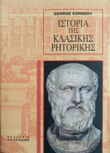 Ιστορία της Κλασικής Ρητορικής