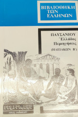 Παυσανίου Ελλάδος : Περιηγήσεις (Ηλειακων Β' 6ος τόμος)