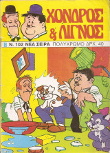 Χοντρός και Λιγνός τεύχος 102