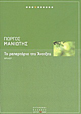 Το ρεπερτοριο της ανοιξης