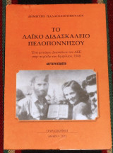 Το λαικο διδασκαλειο πελοποννησου 2011 δημητρη παλαιολογοπουλου