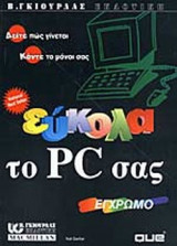 ΕΥΚΟΛΑ TO PC.. ΣΑΣ ΕΓΧΡΩΜΟ