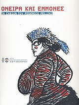 Όνειρα και εμμονές- τα σχέδια του Federico Fellini