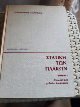 Στατικη των πλακων ,τομος Ι ,θεωρια και μεθοδος επιλυσεως [κ. βαρκαρακης ,1977]