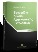 Εγχειρίδιο δικαίου αναγκαστικής εκτελέσεως - Β' έκδοση