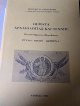 Θέματα αρχαιολογίας και τέχνης τεύχος πρώτο - κείμενα