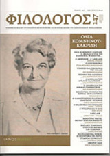 ΦΙΛΟΛΟΓΟΣ, ΤΕΥΧΟΣ 147, ΙΑΝΟΥΑΡΙΟΣ-ΦΕΒΡΟΥΑΡΙΟΣ-ΜΑΡΤΙΟΣ 2012