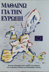 Μαθαίνω για την Ευρώπη (Σύντομο οδοιπορικό στην ιστορία, τους θεσμούς και τις βασικές πολιτικές της Ευρωπαϊκής Ένωσης)