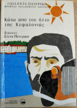Κάτω από τον ήλιο της κεφαλονιάς