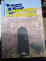 Η ... Κερκοπορτα της Προδοσιας