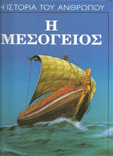 Η μεσογειος