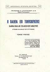 Η παιδεία επί Τουρκοκρατίας: Ελληνικά σχολεία από της αλώσεως μέχρι Καποδιστρίου